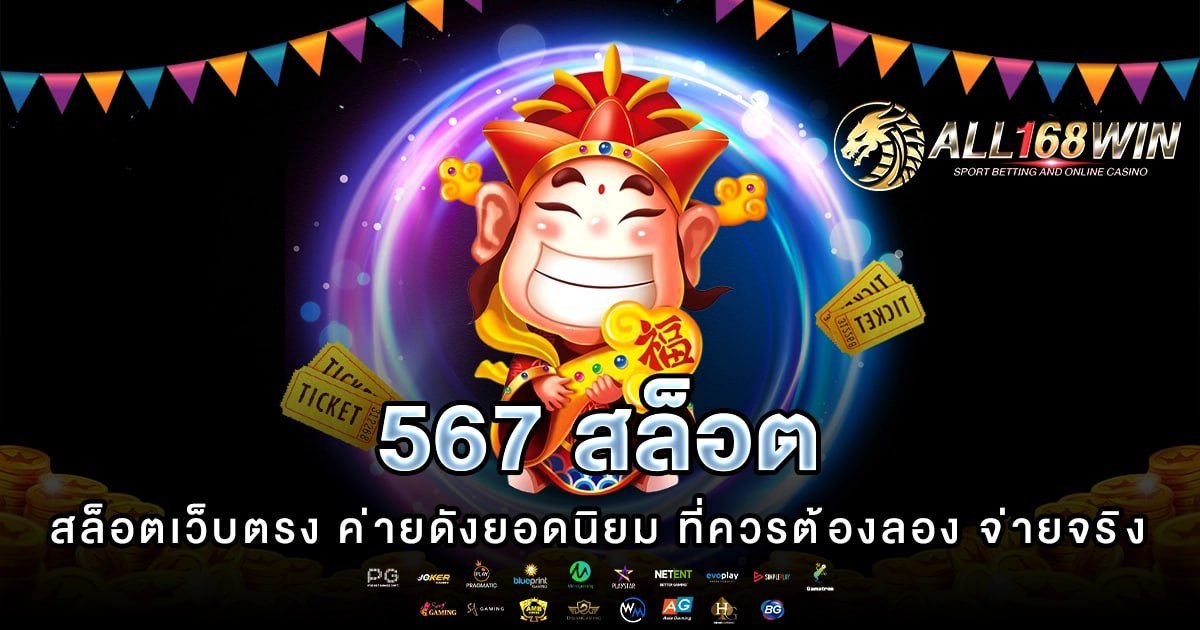 567 สล็อต