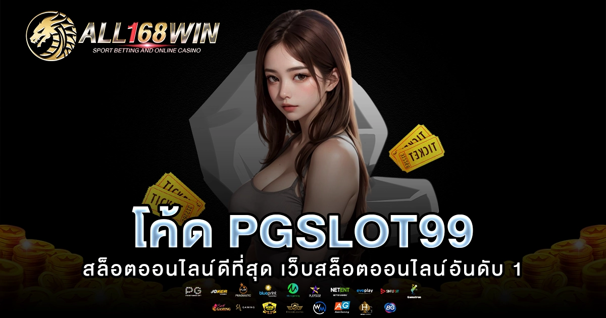 โค้ด pgslot99