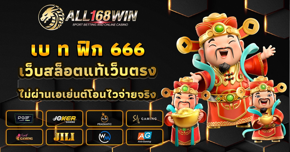 เบ ท ฟิก 666