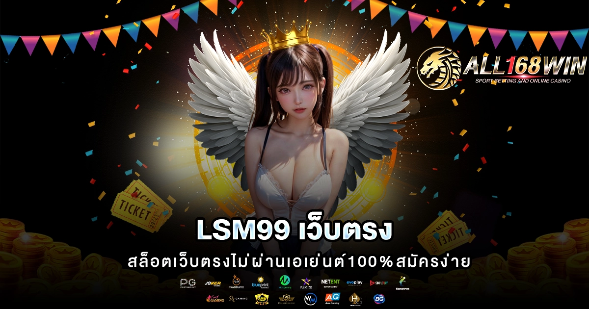 lsm99 เว็บตรง