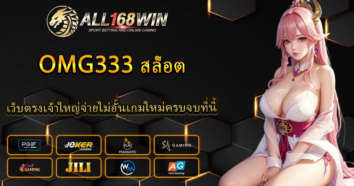 omg333 สล็อต