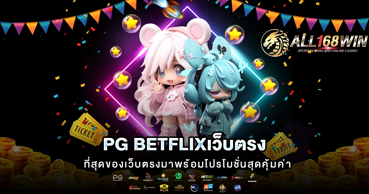 pg betflixเว็บตรง