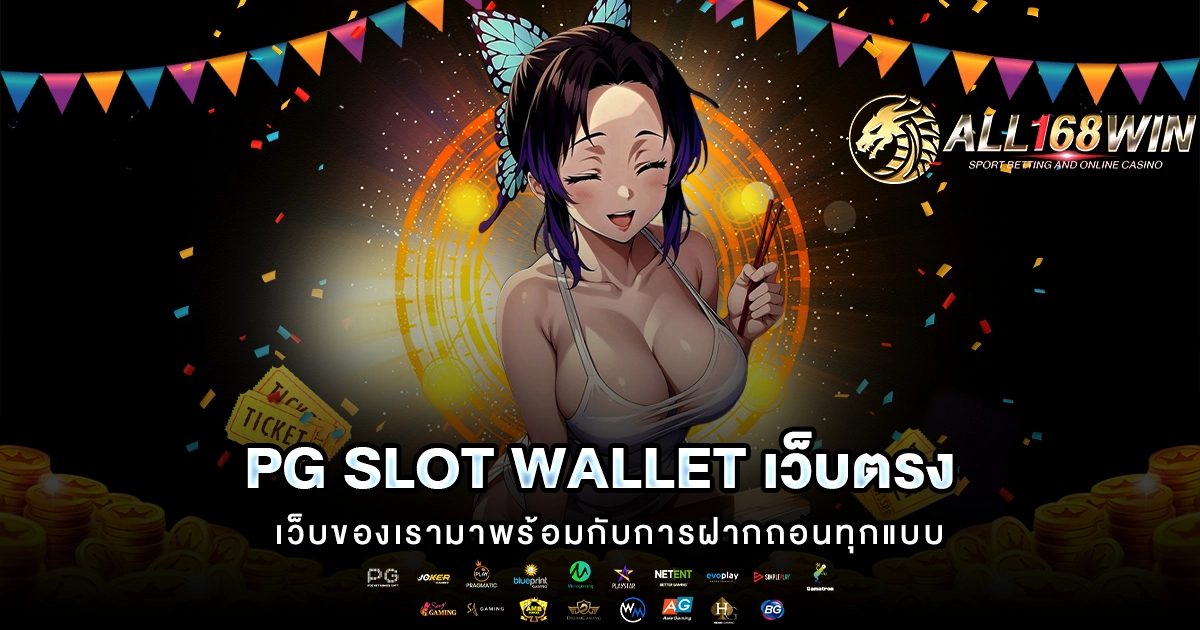 pg slot wallet เว็บตรง