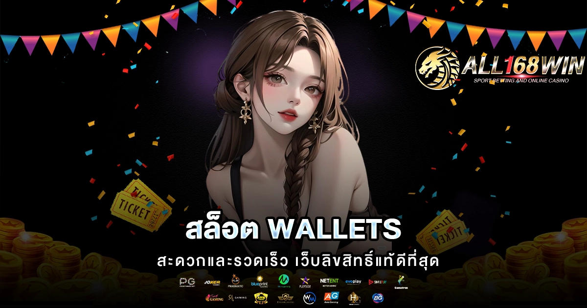 สล็อต wallets