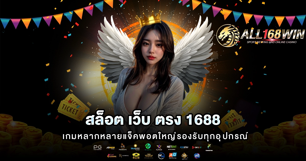 สล็อต เว็บ ตรง 1688