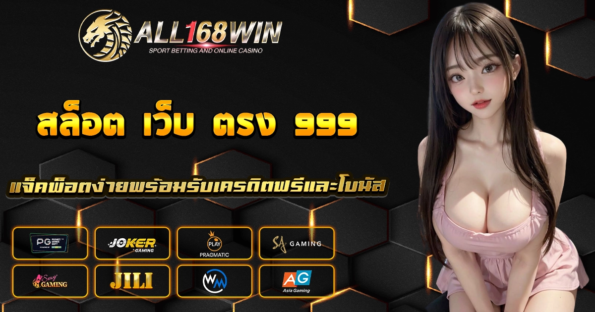 สล็อต เว็บ ตรง 999