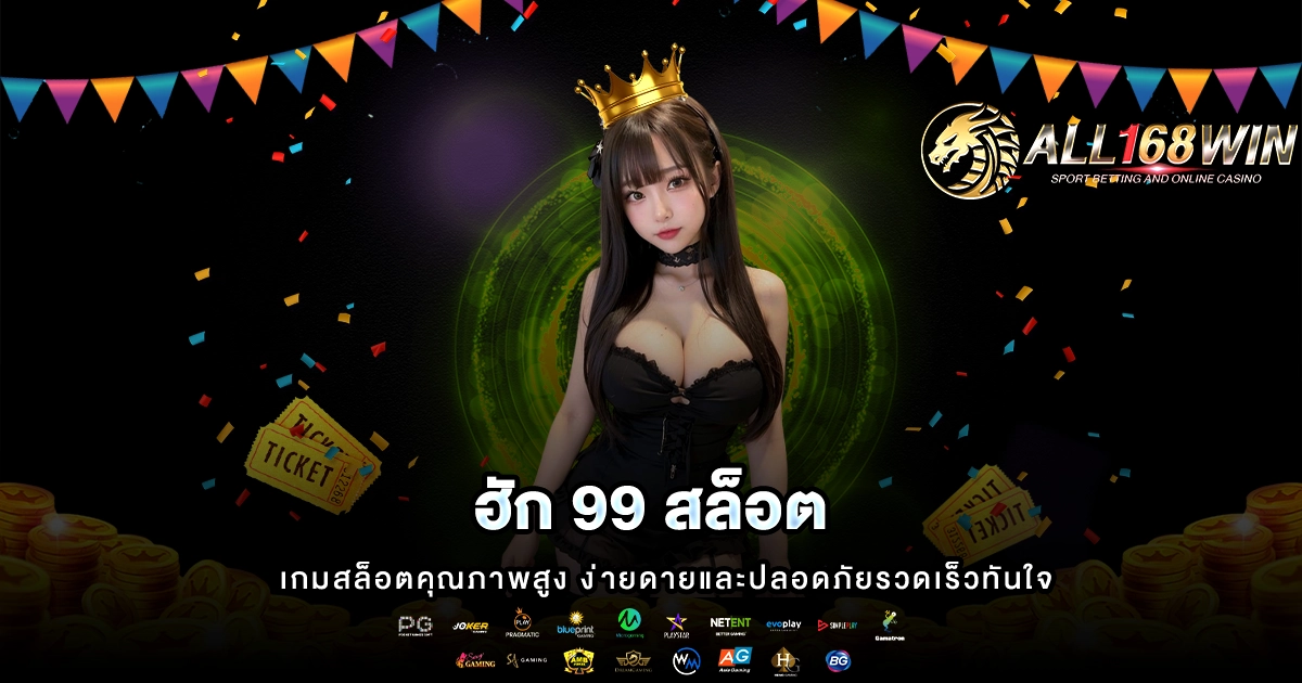 ฮัก 99 สล็อต