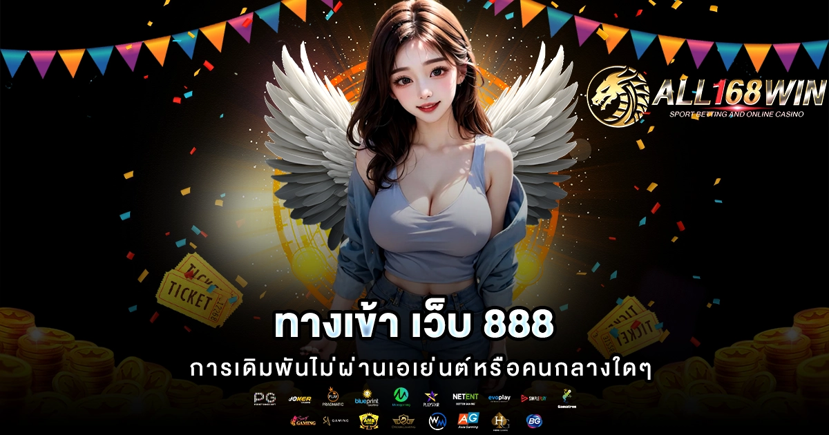 ทางเข้า เว็บ 888