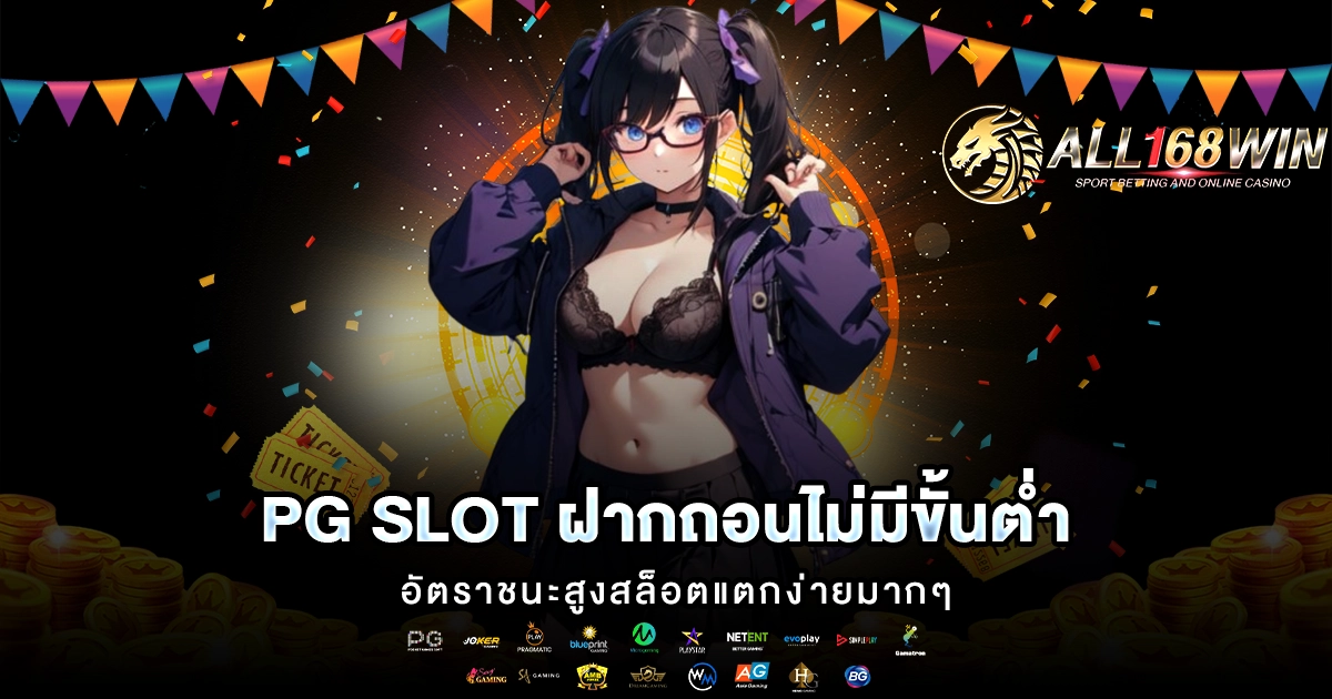 pg slot ฝากถอนไม่มีขั้นต่ำ