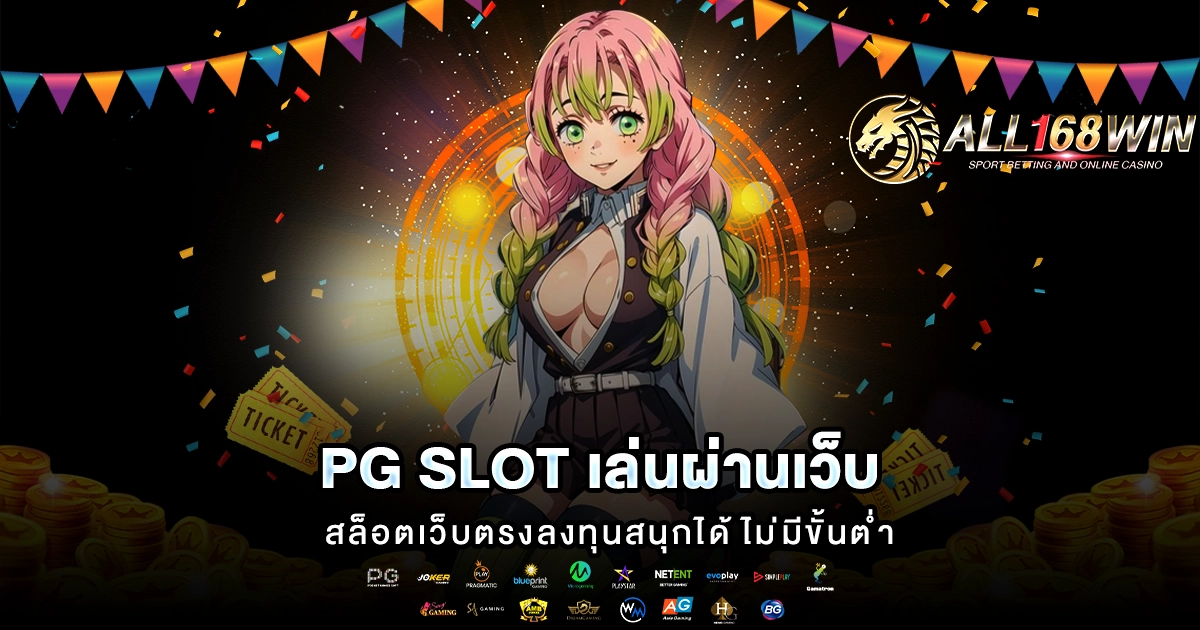 pg slot เล่นผ่านเว็บ